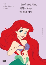 디즈니 프린세스 내일의 너는 더 빛날 거야